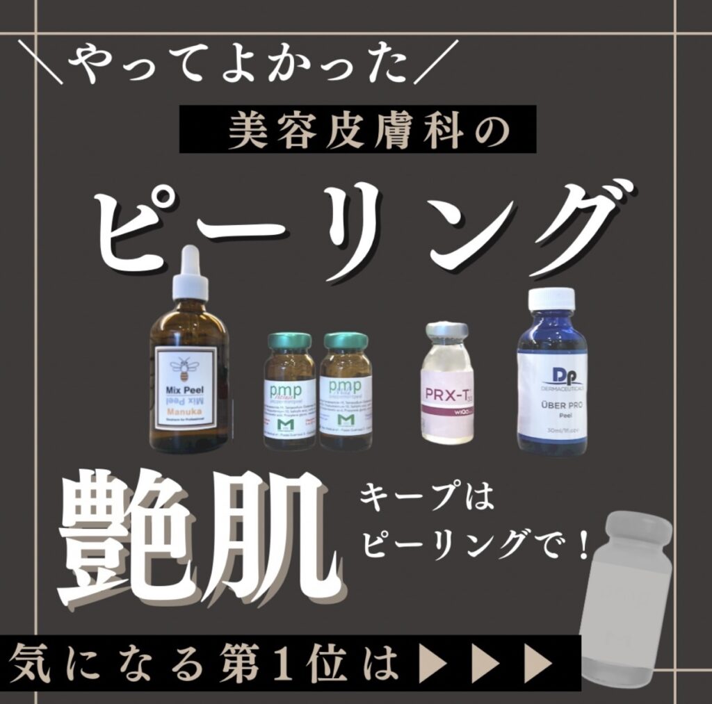 人気ピーリングまとめ