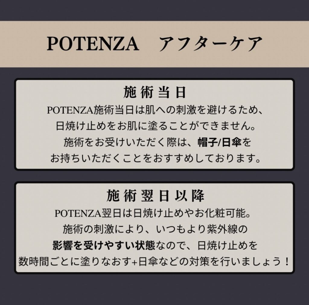 ポテンツァアフターケア