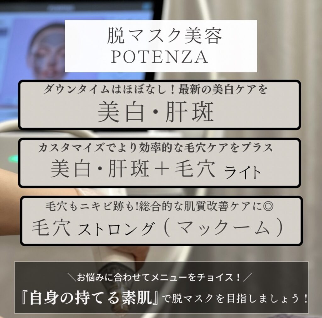 脱マスク美容ポテンツァ