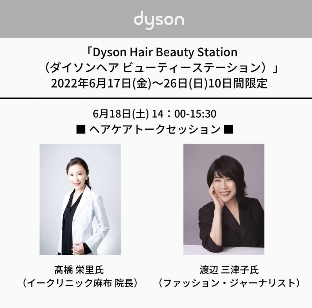 ダイソンイベント登壇