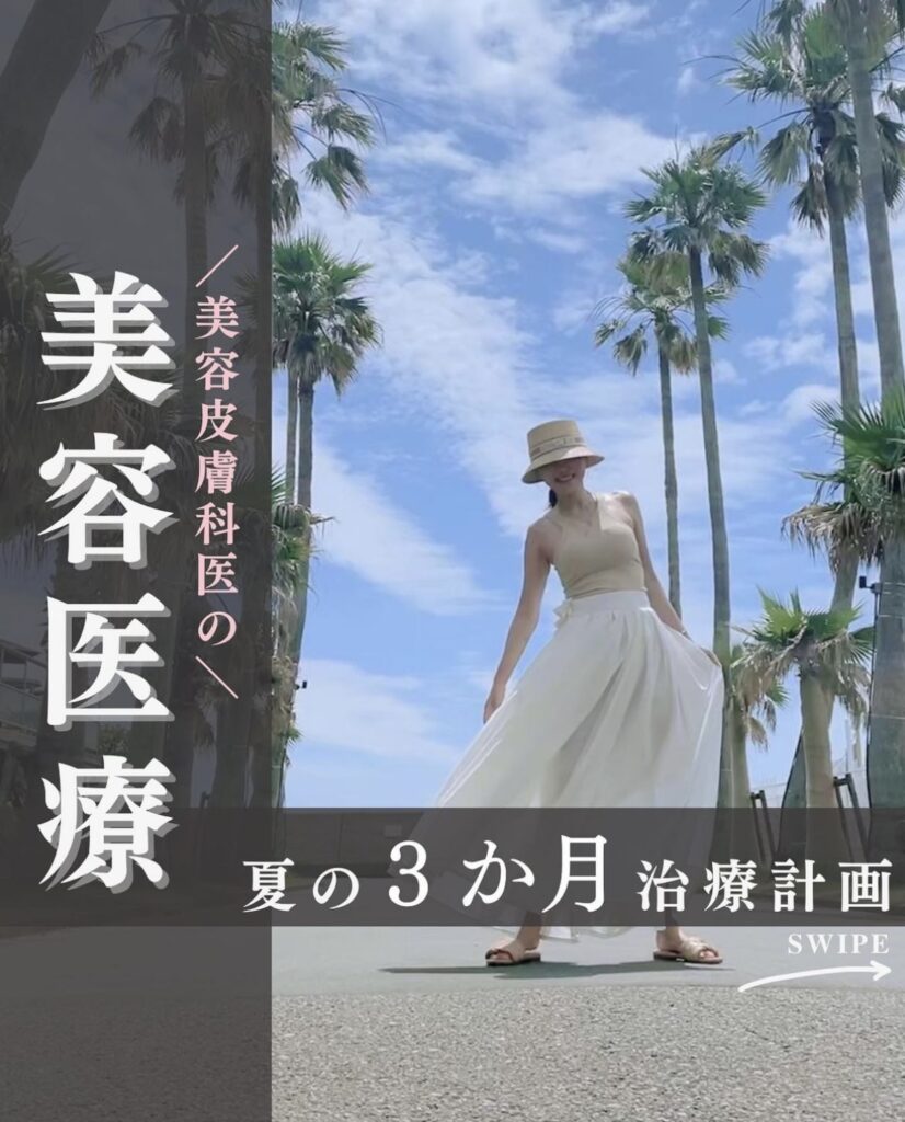 夏の美容医療