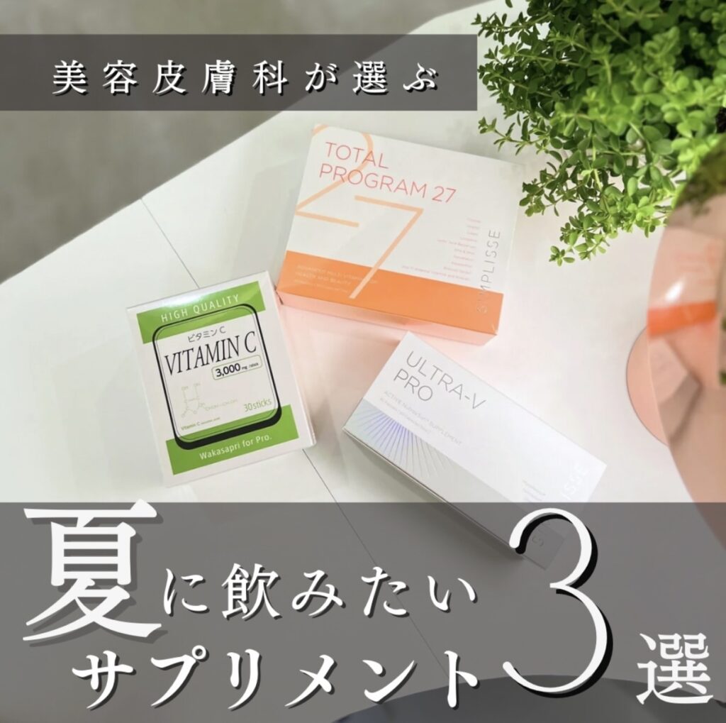 夏サプリ