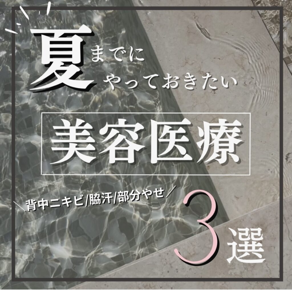 夏までの美容3選