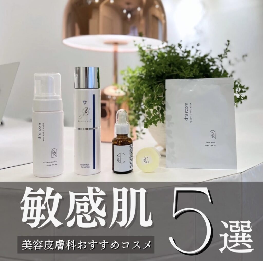 敏感肌スキンケア