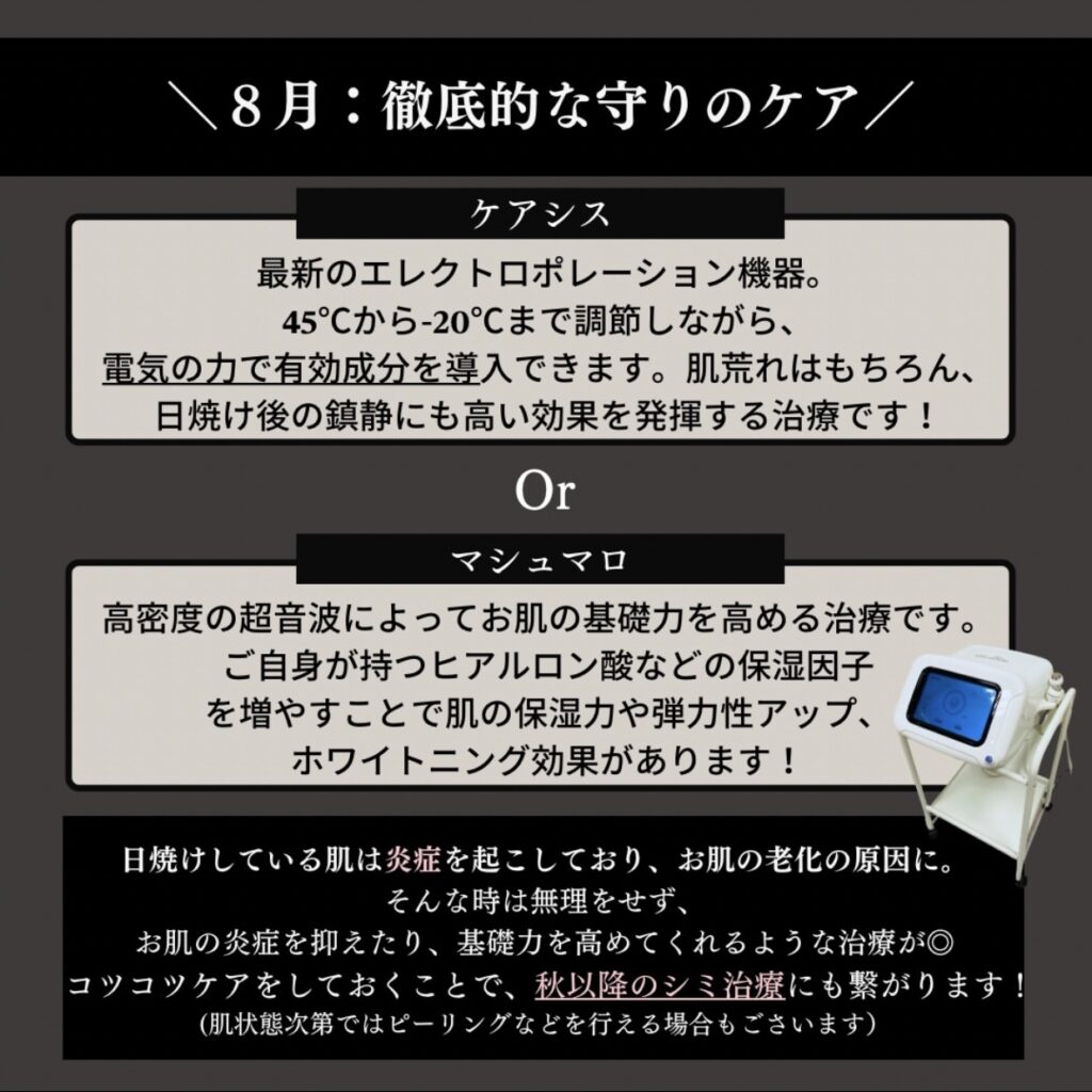 8月シミ治療