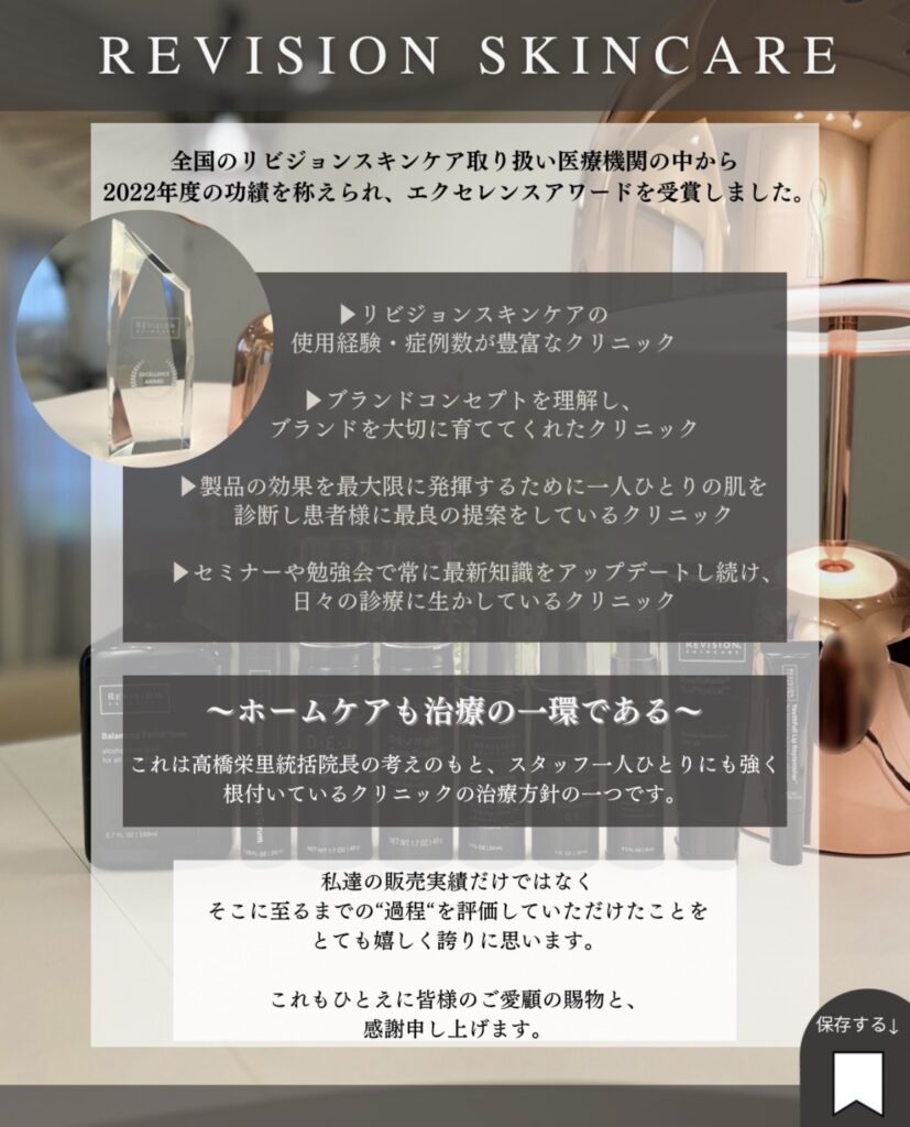 リビジョンスキンケアエクセレンスアワード