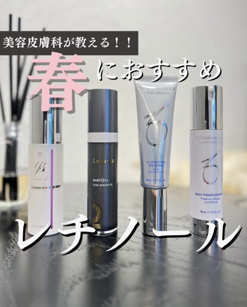 春にオススメレチノール