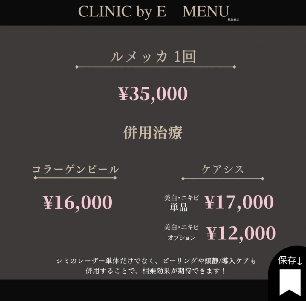 シミ治療料金表