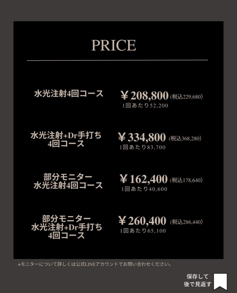 水光+手打ち価格